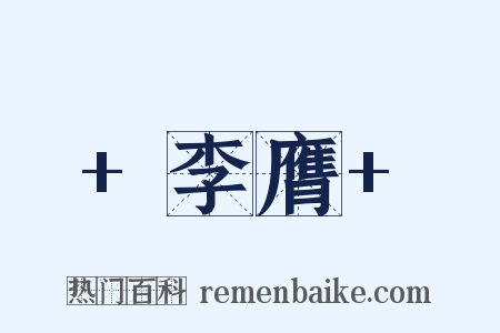 +李膺+是什么意思的图片